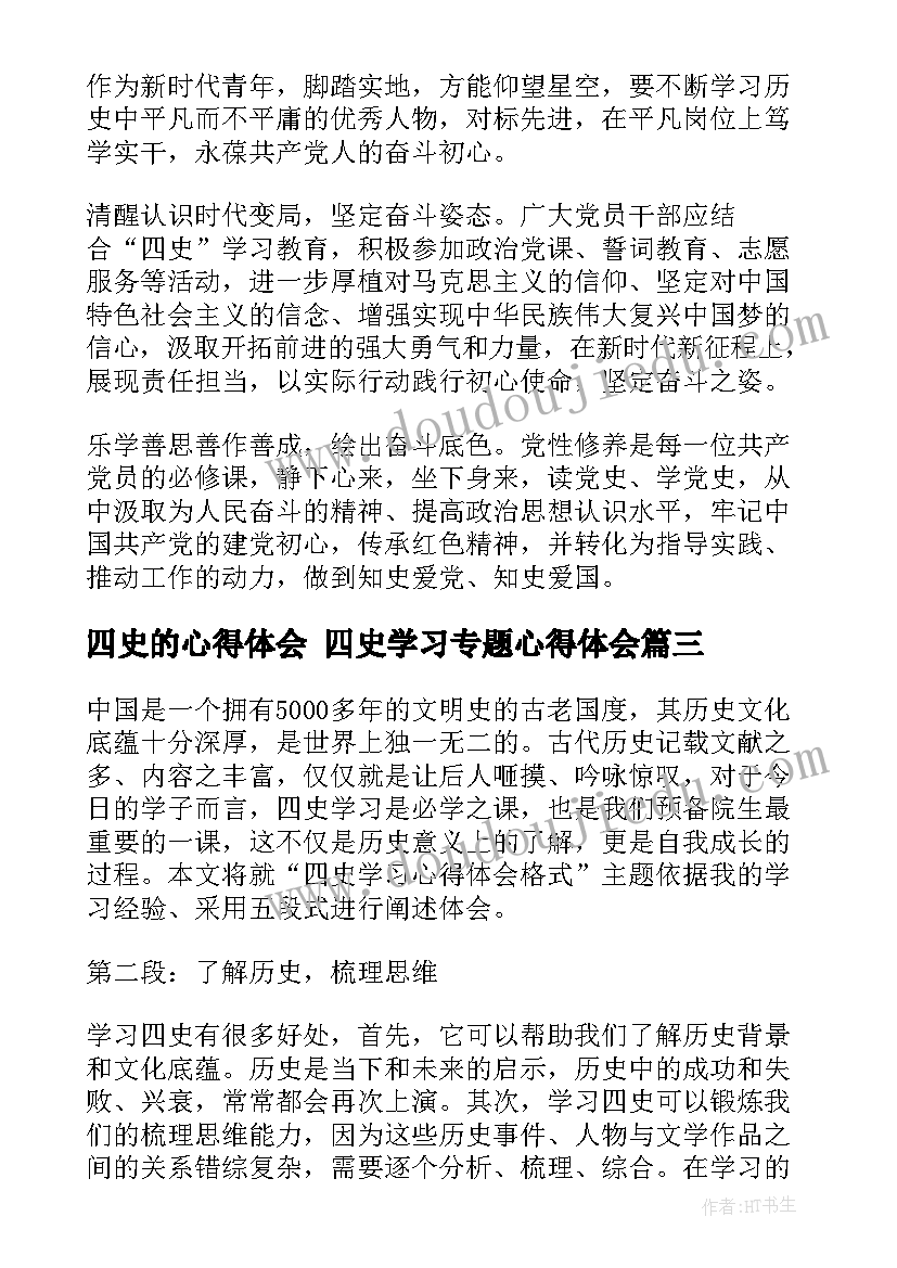 最新四史的心得体会 四史学习专题心得体会(大全5篇)