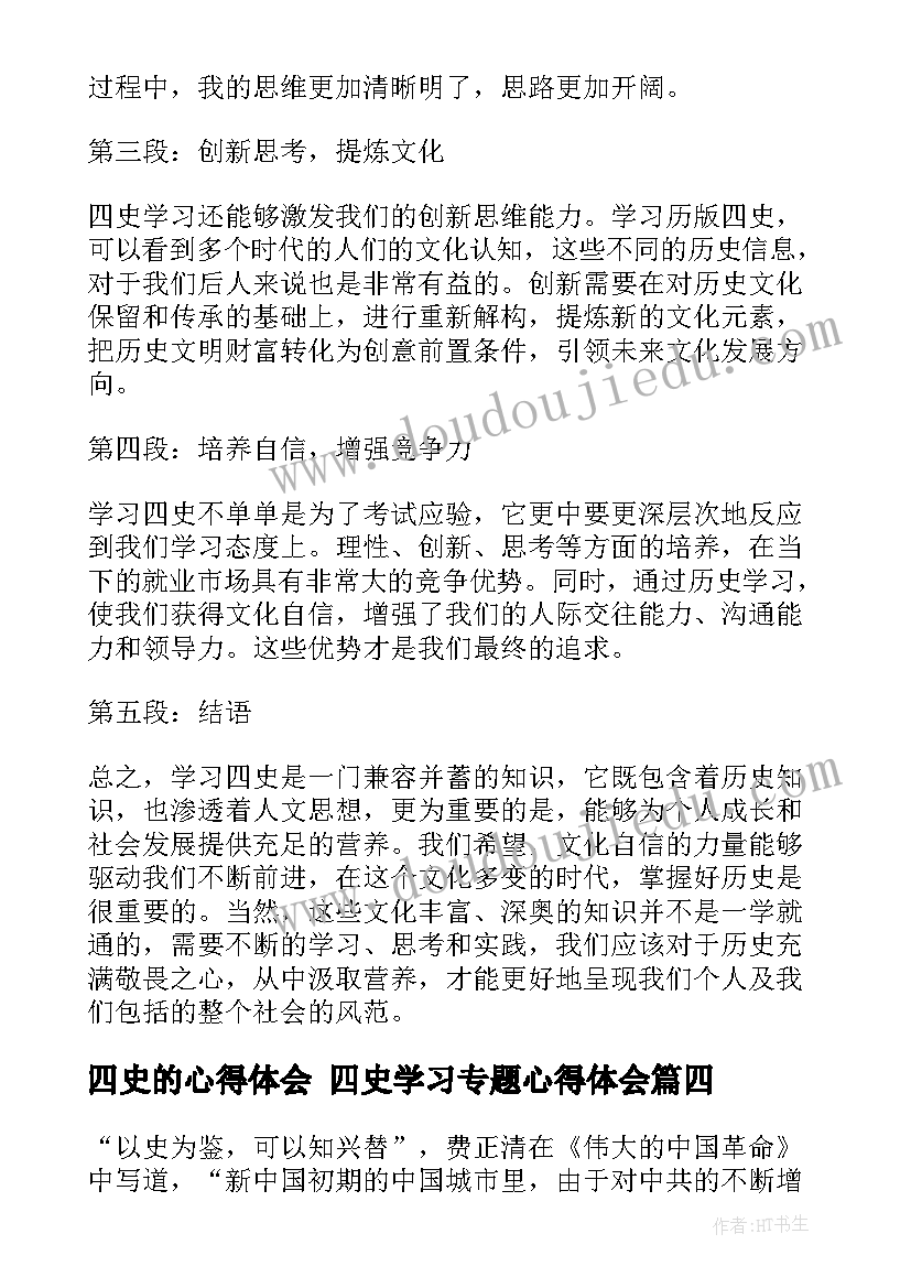 最新四史的心得体会 四史学习专题心得体会(大全5篇)