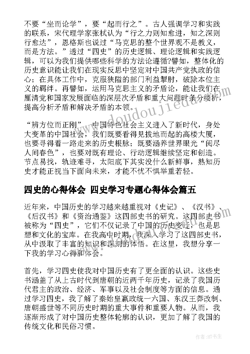 最新四史的心得体会 四史学习专题心得体会(大全5篇)