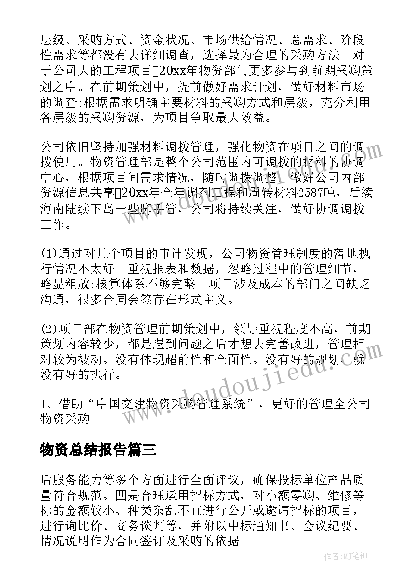 最新物资总结报告(优质7篇)