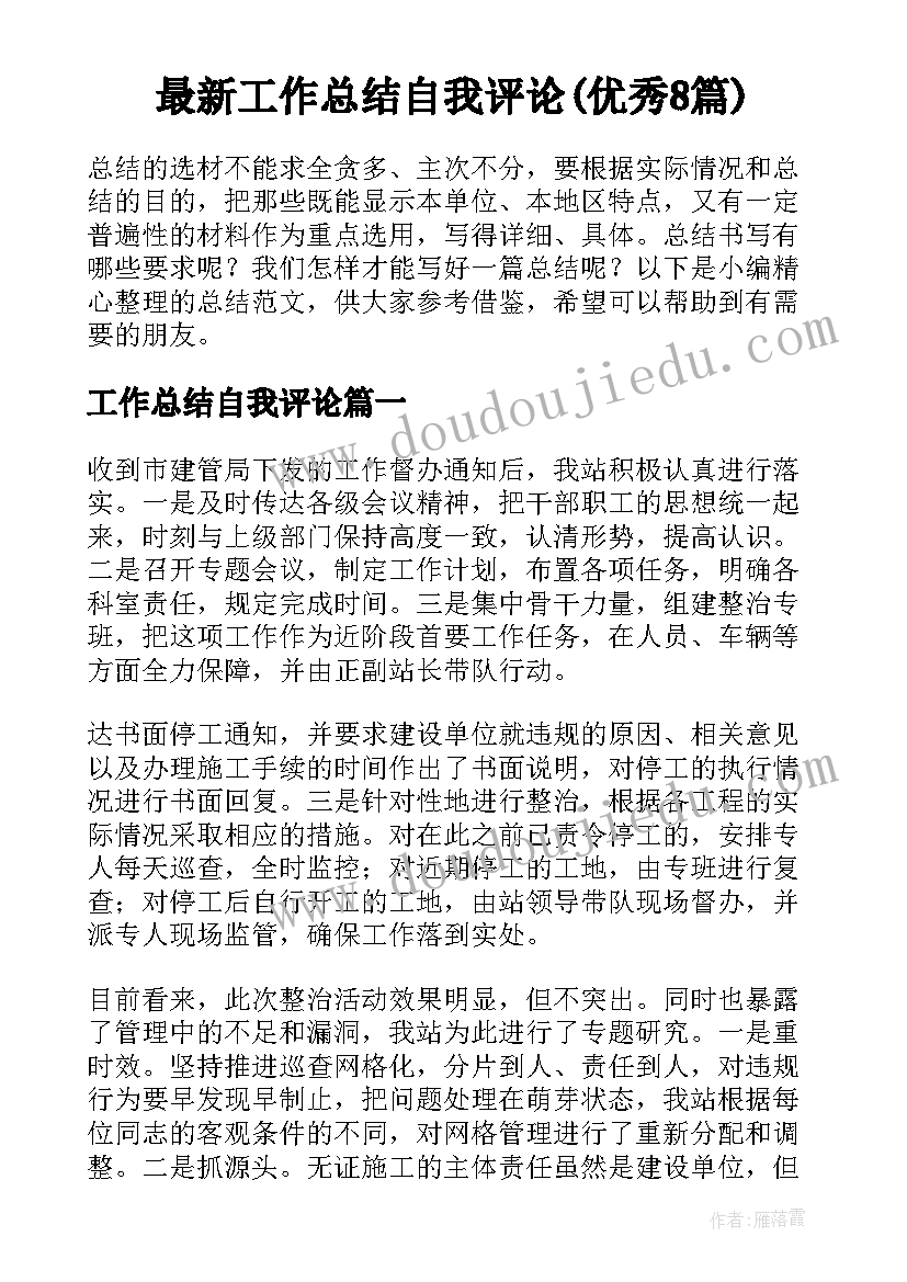 最新工作总结自我评论(优秀8篇)