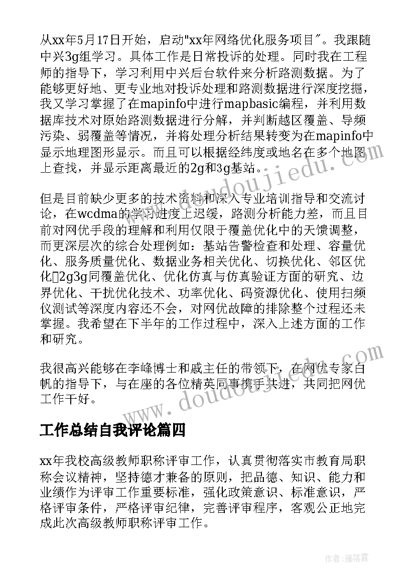 最新工作总结自我评论(优秀8篇)