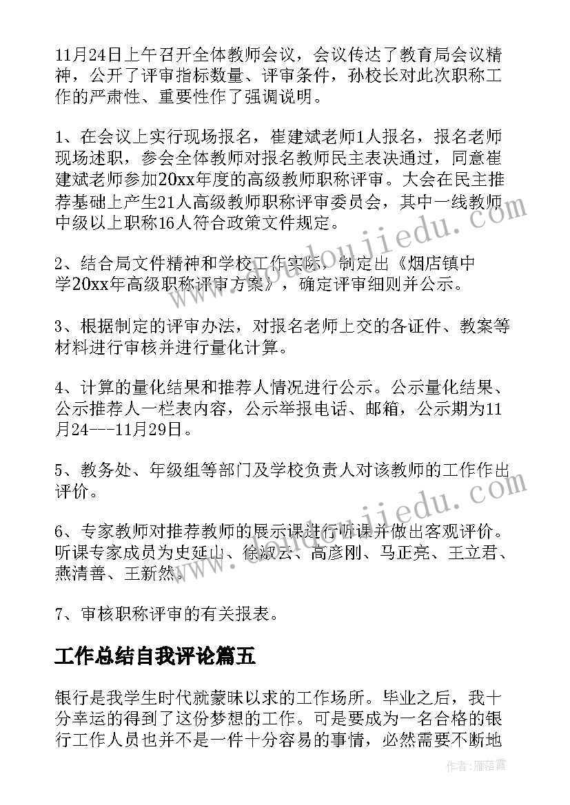 最新工作总结自我评论(优秀8篇)