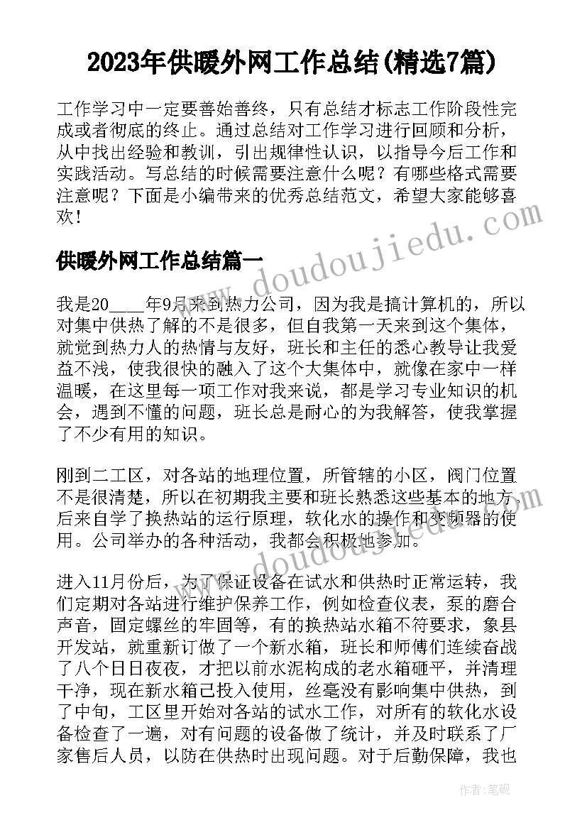 2023年供暖外网工作总结(精选7篇)