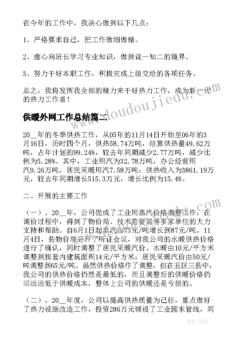 2023年供暖外网工作总结(精选7篇)