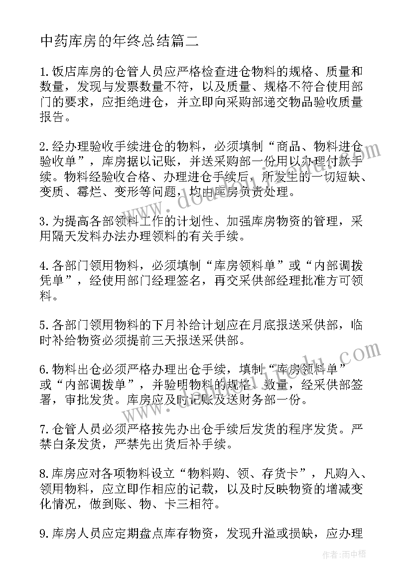 2023年中药库房的年终总结(通用7篇)