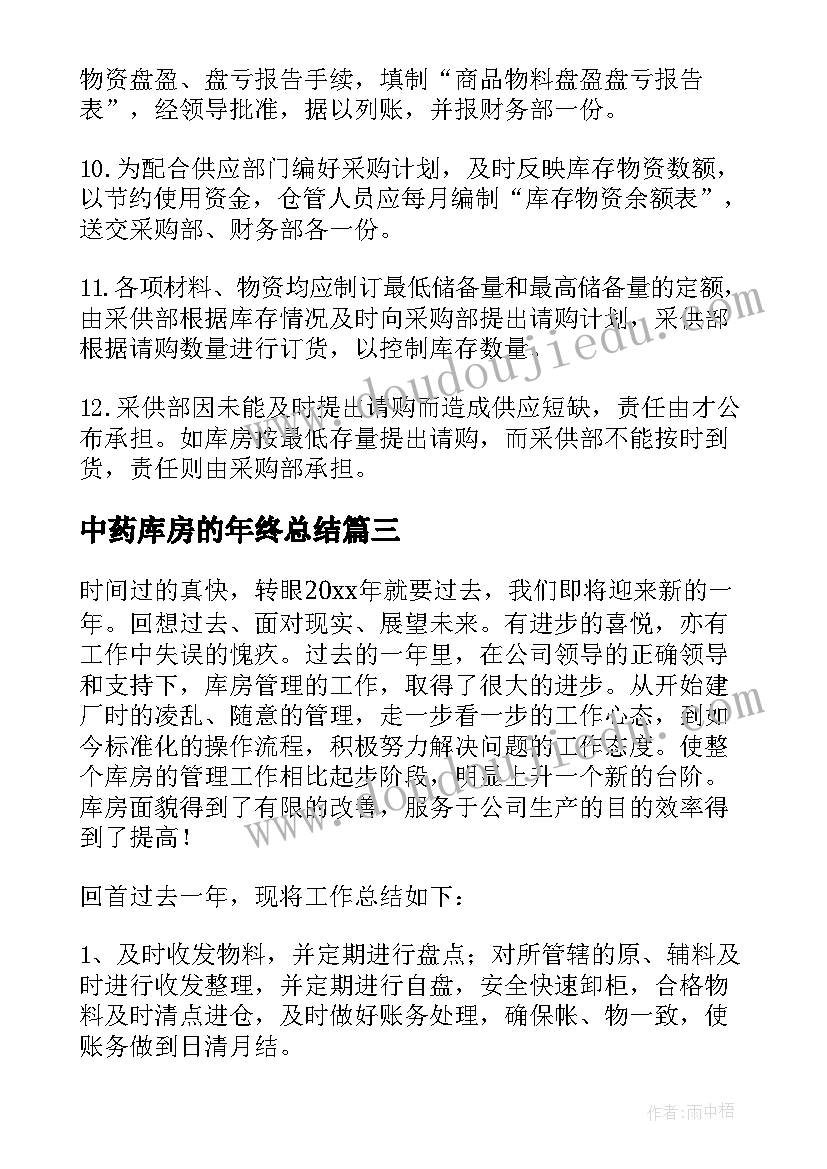 2023年中药库房的年终总结(通用7篇)