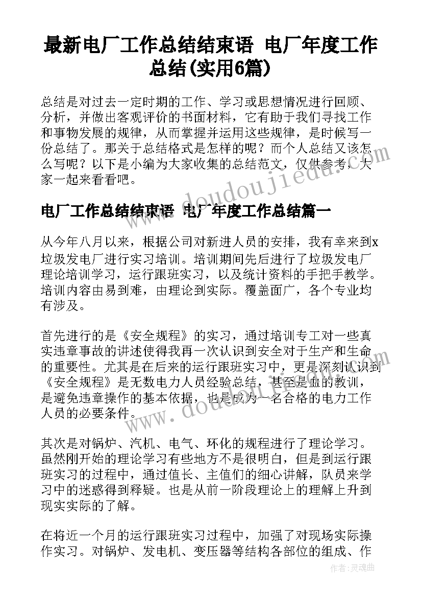 最新电厂工作总结结束语 电厂年度工作总结(实用6篇)