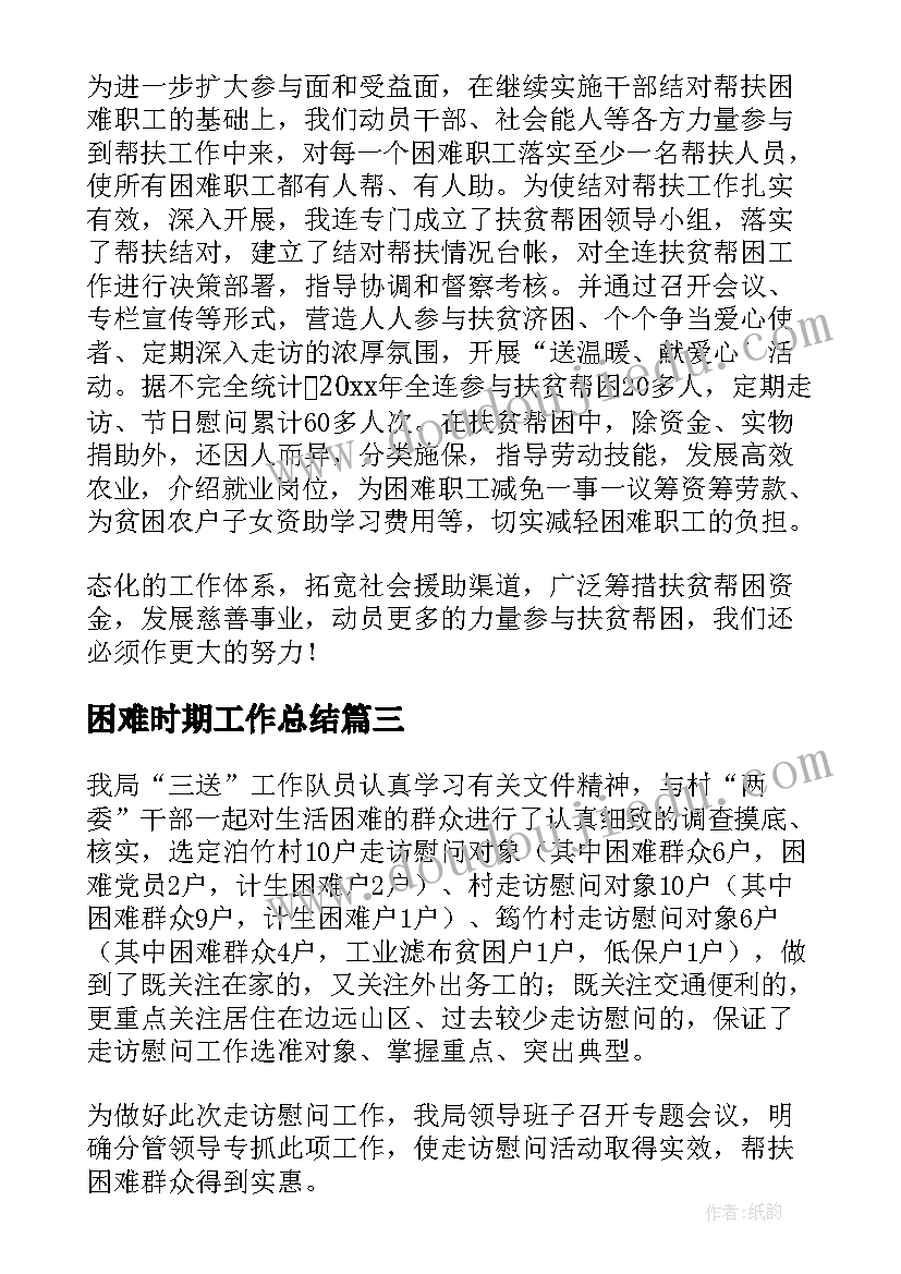 2023年困难时期工作总结(优质8篇)