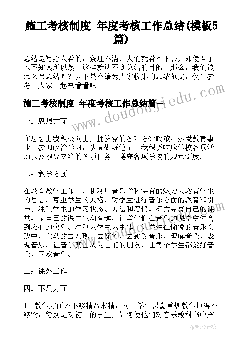 施工考核制度 年度考核工作总结(模板5篇)