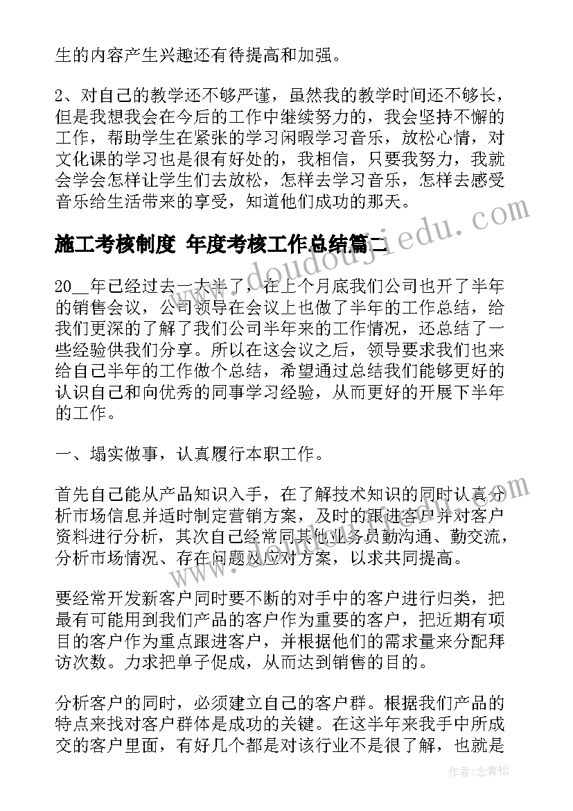 施工考核制度 年度考核工作总结(模板5篇)