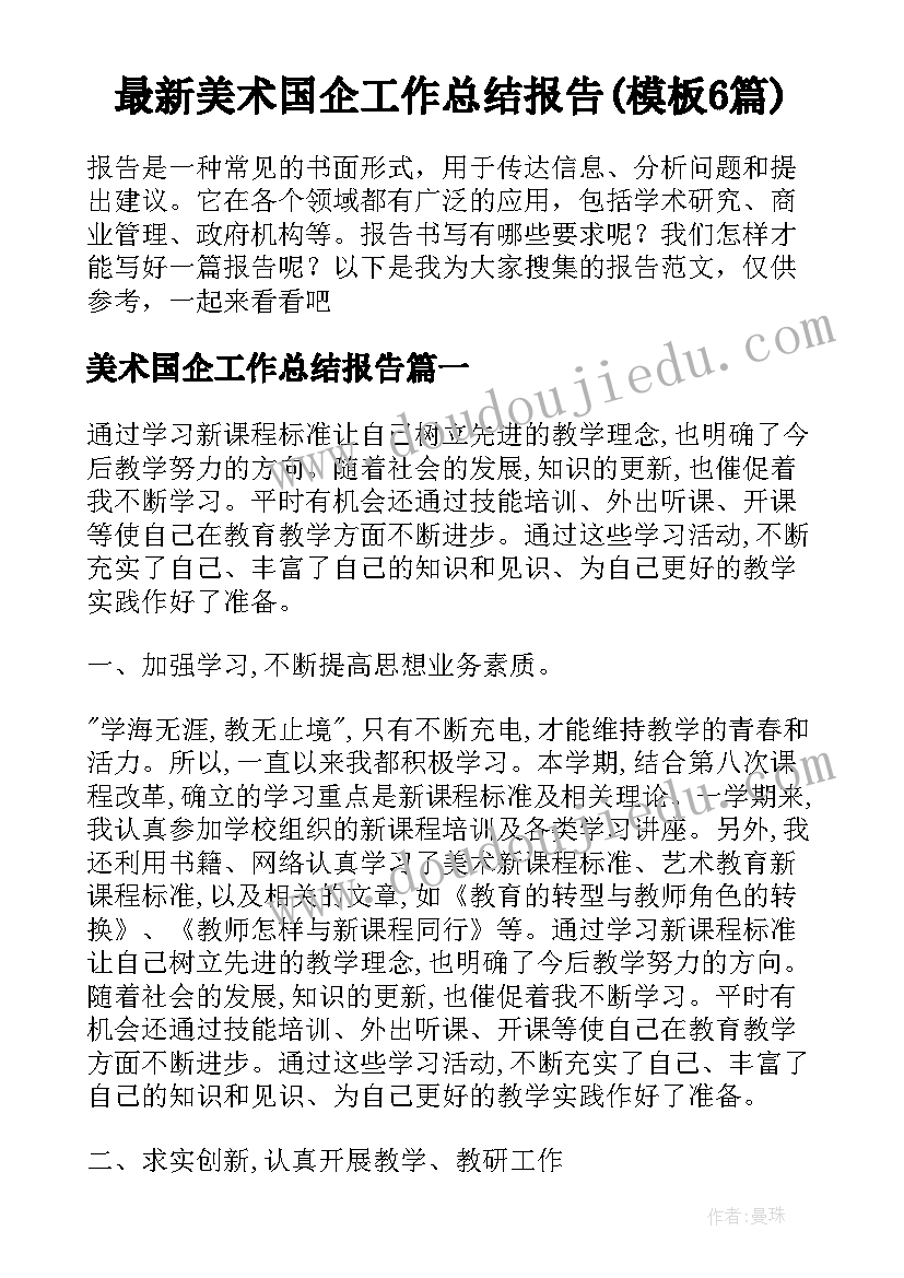 最新美术国企工作总结报告(模板6篇)