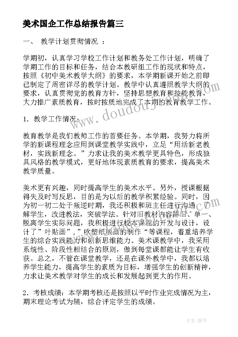 最新美术国企工作总结报告(模板6篇)