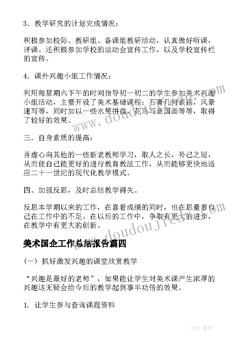 最新美术国企工作总结报告(模板6篇)