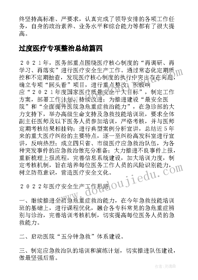 最新过度医疗专项整治总结(精选5篇)