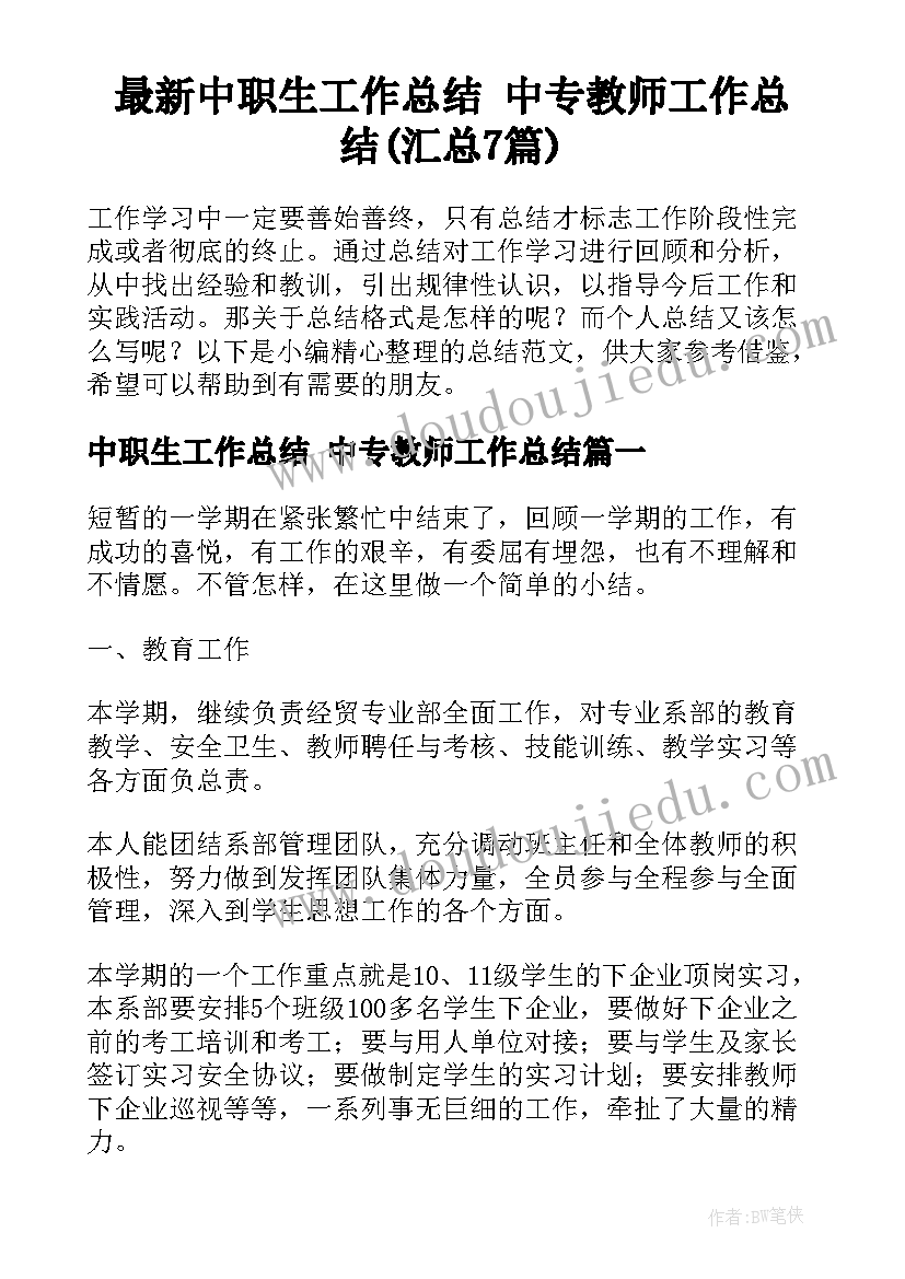 最新中职生工作总结 中专教师工作总结(汇总7篇)