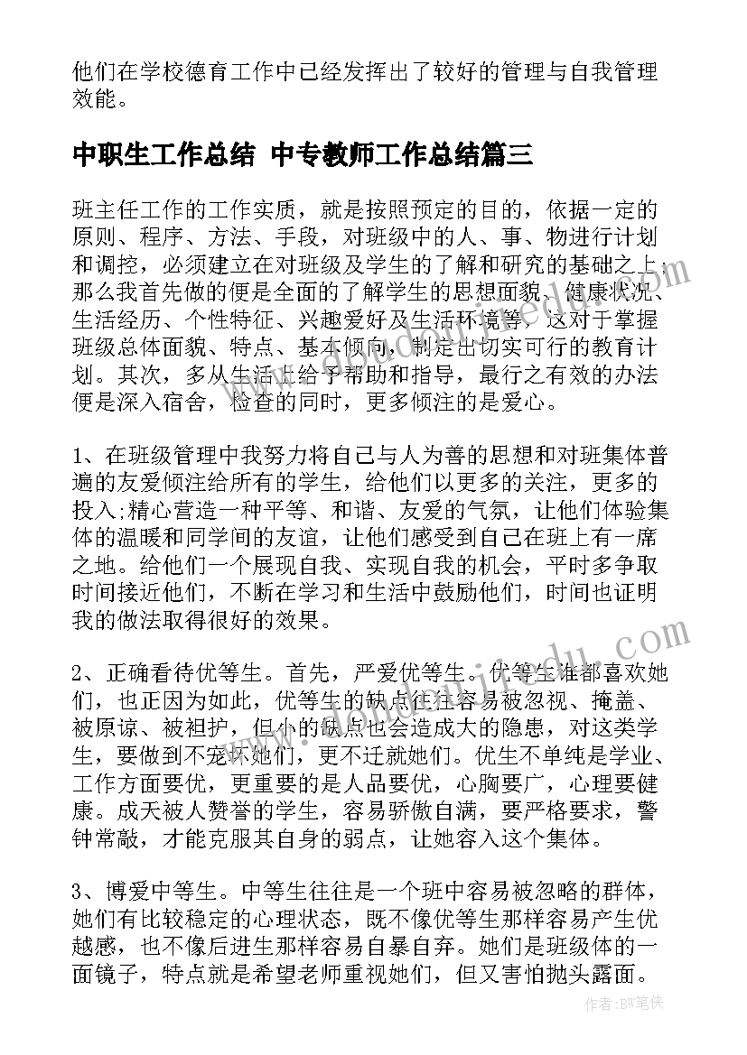 最新中职生工作总结 中专教师工作总结(汇总7篇)