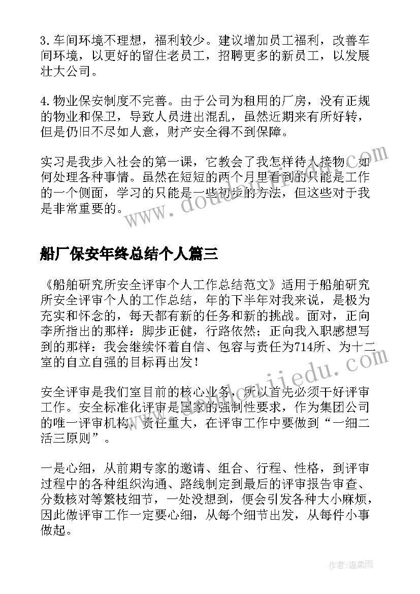 2023年船厂保安年终总结个人(优秀6篇)