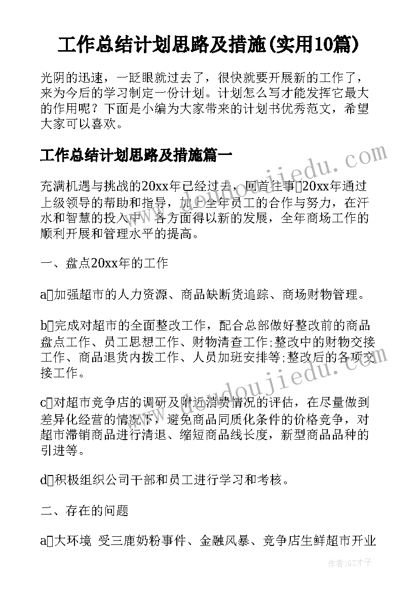 工作总结计划思路及措施(实用10篇)