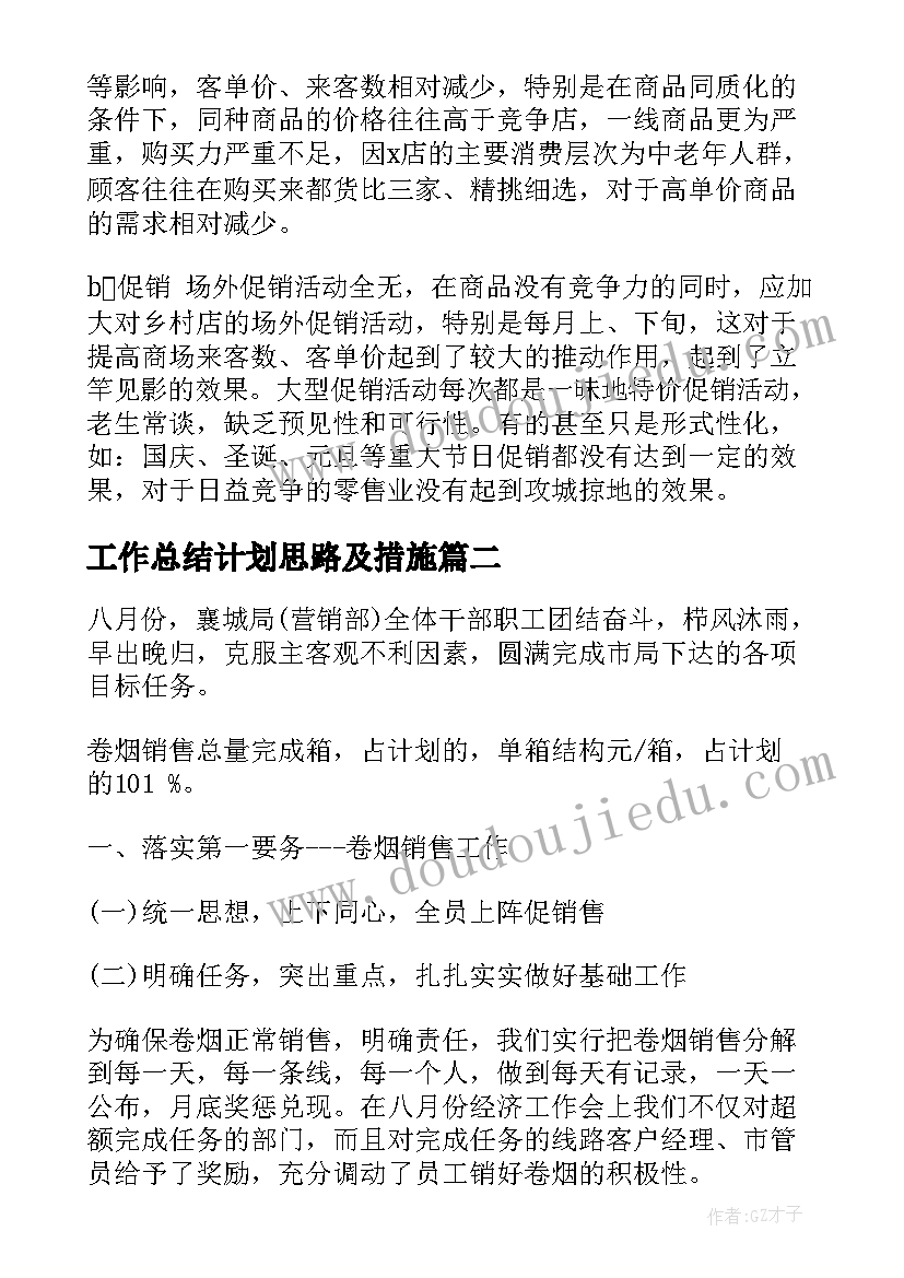 工作总结计划思路及措施(实用10篇)