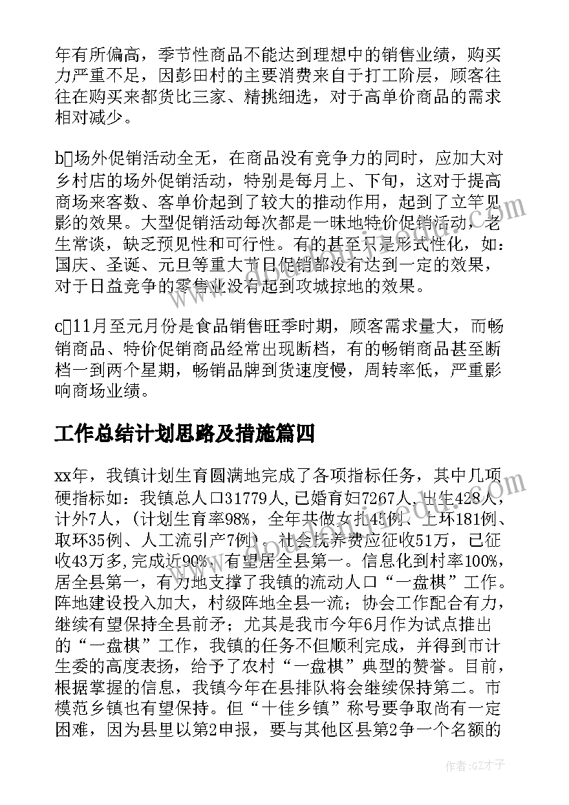 工作总结计划思路及措施(实用10篇)