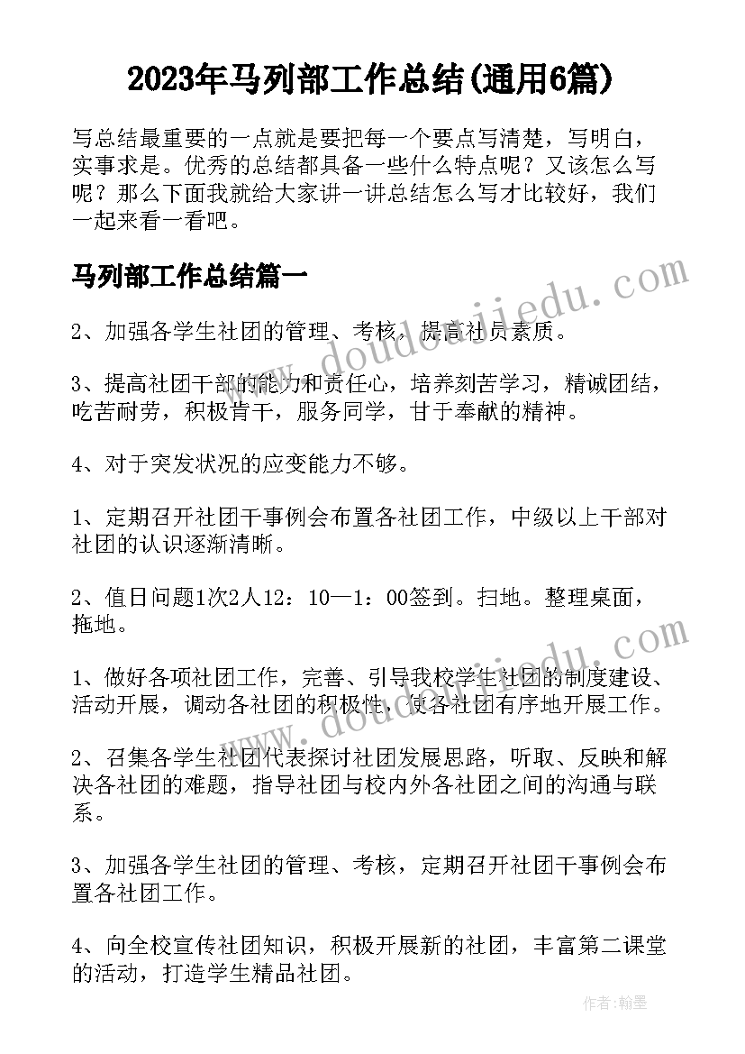 2023年马列部工作总结(通用6篇)