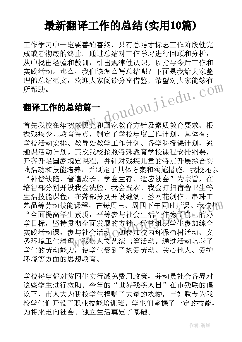 最新翻译工作的总结(实用10篇)