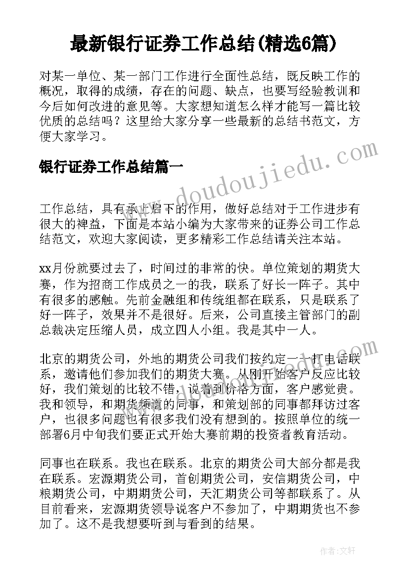 最新银行证券工作总结(精选6篇)