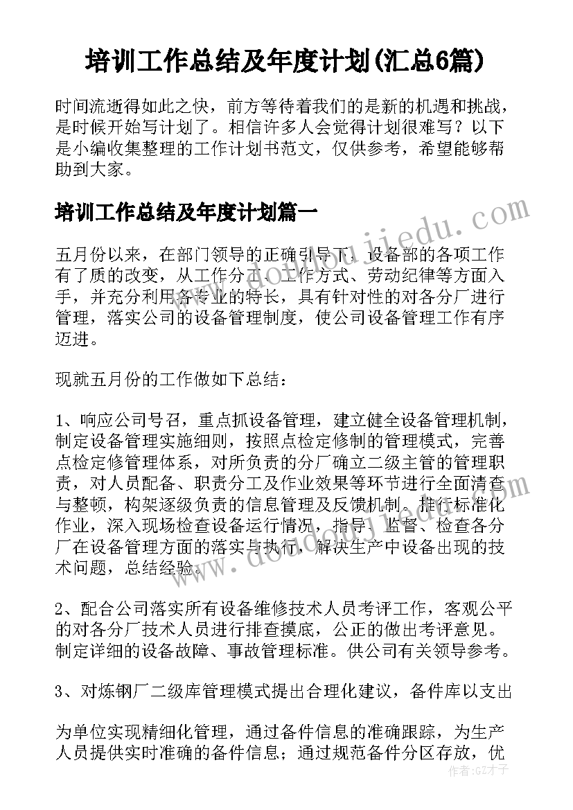 培训工作总结及年度计划(汇总6篇)