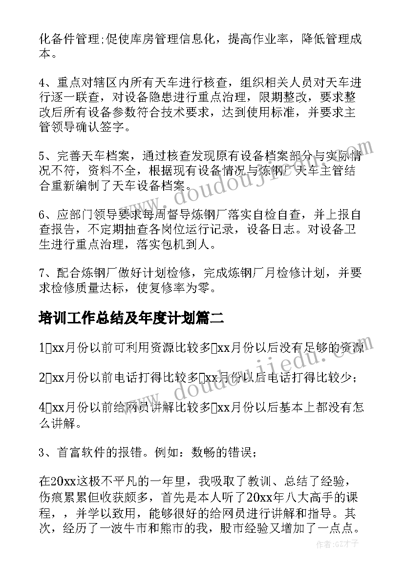 培训工作总结及年度计划(汇总6篇)