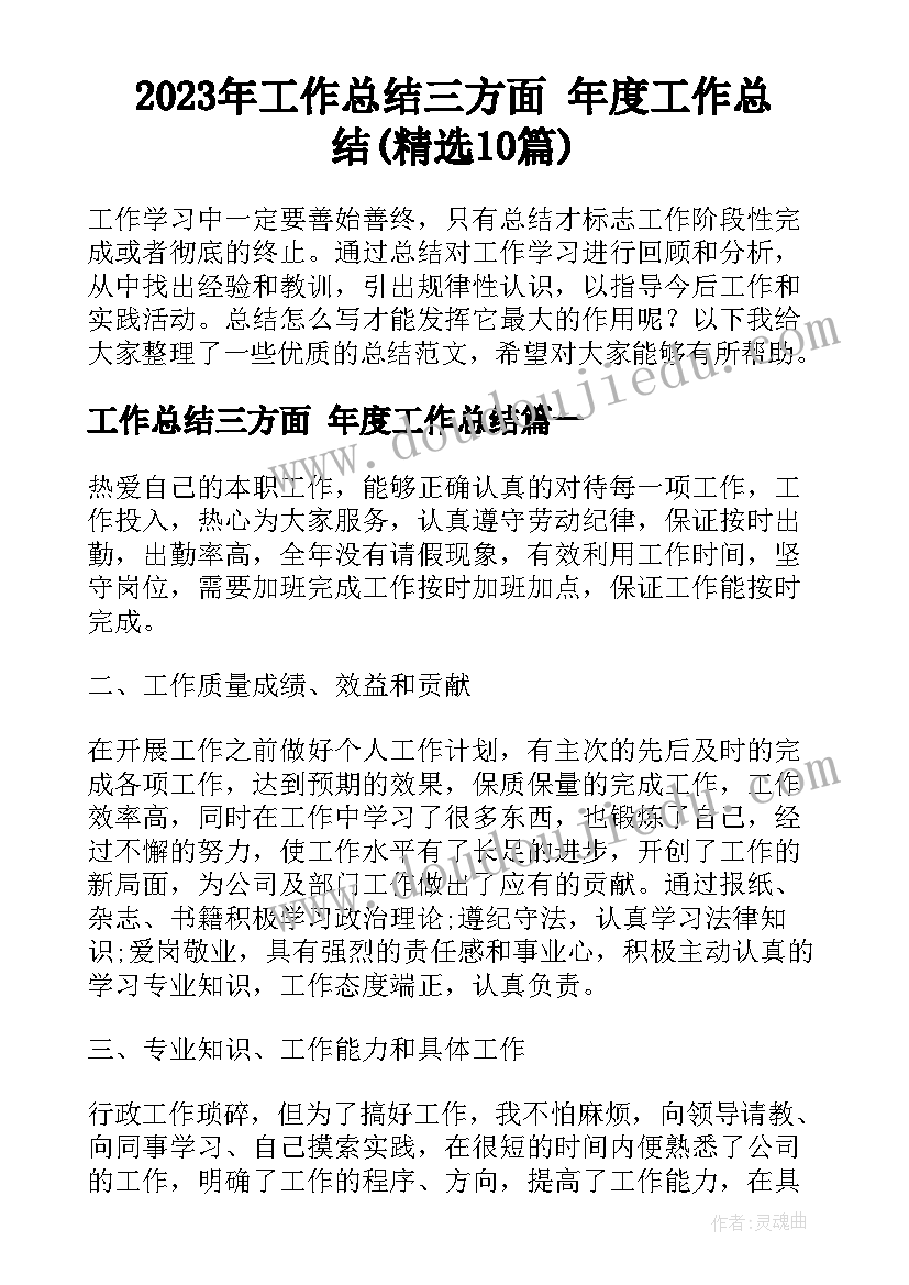 2023年工作总结三方面 年度工作总结(精选10篇)