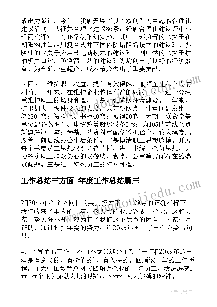 2023年工作总结三方面 年度工作总结(精选10篇)