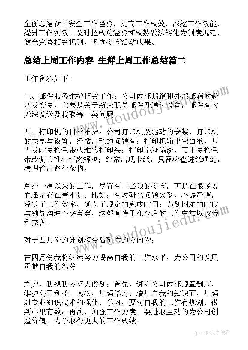 最新总结上周工作内容 生鲜上周工作总结(实用6篇)