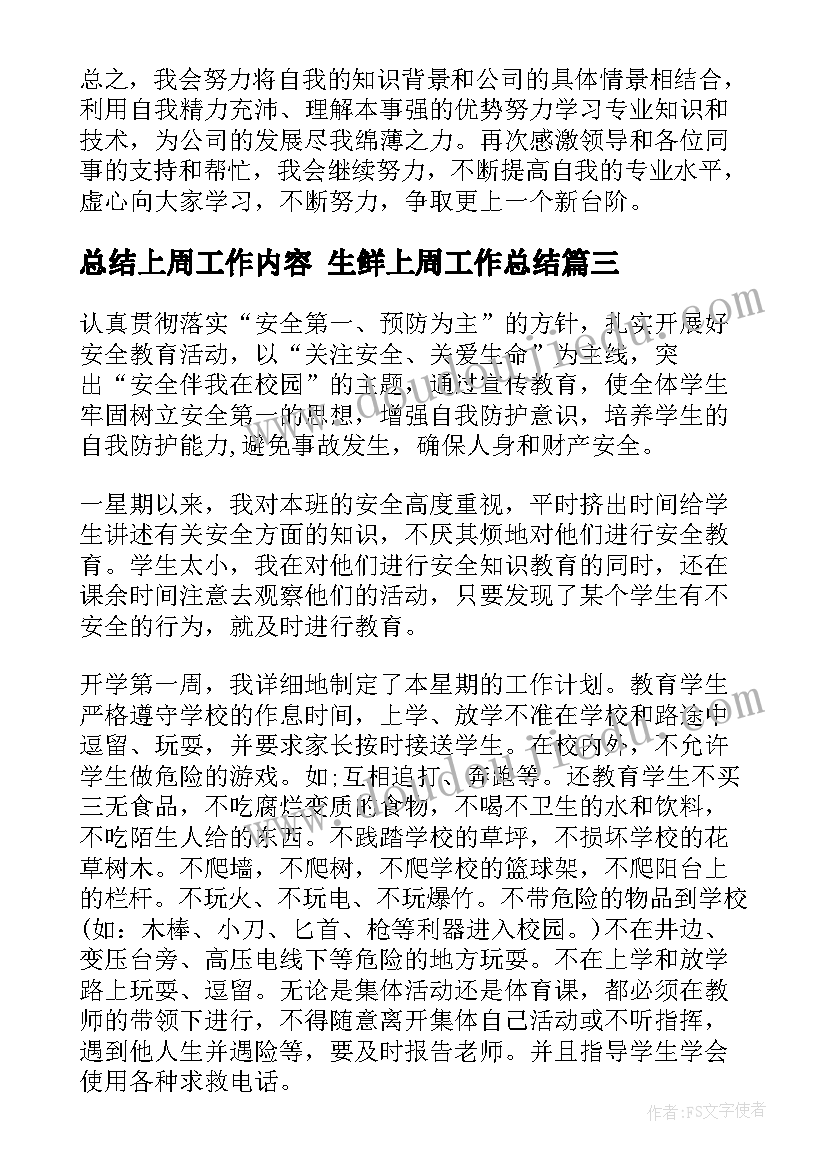 最新总结上周工作内容 生鲜上周工作总结(实用6篇)