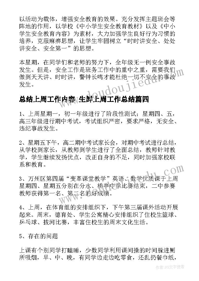 最新总结上周工作内容 生鲜上周工作总结(实用6篇)