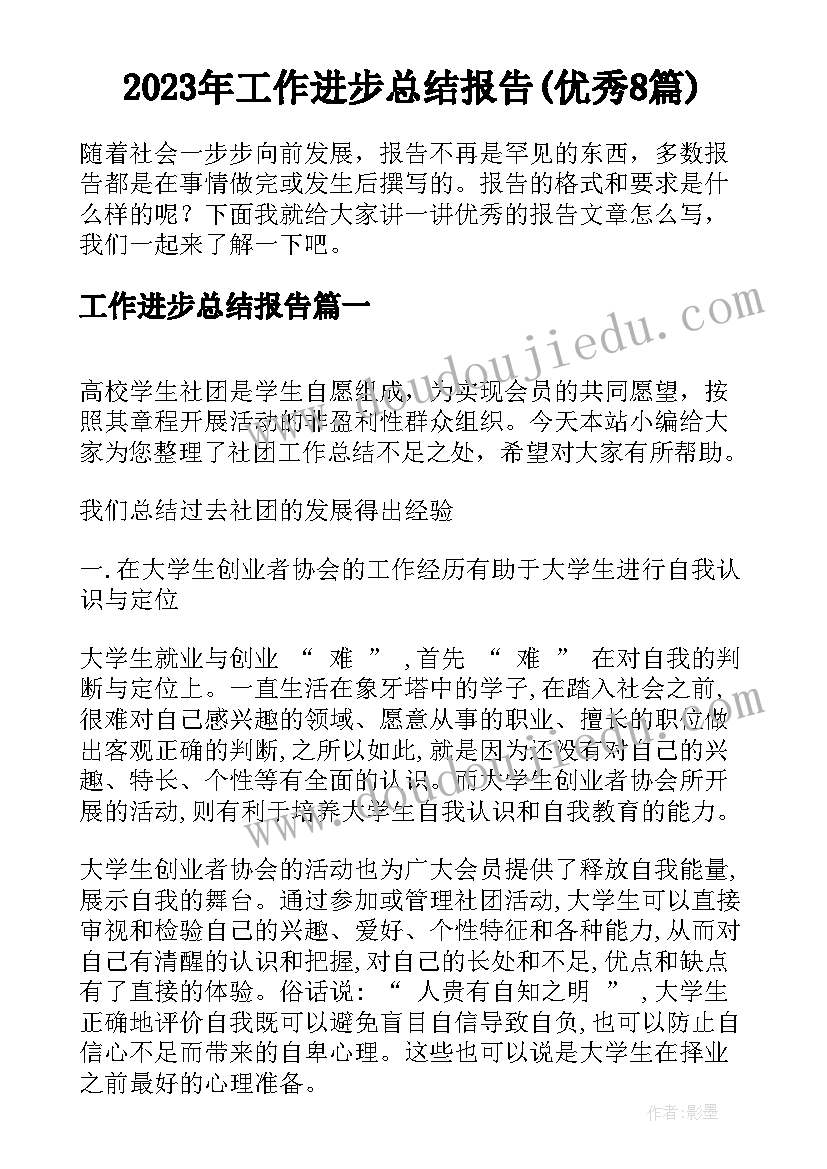 2023年工作进步总结报告(优秀8篇)