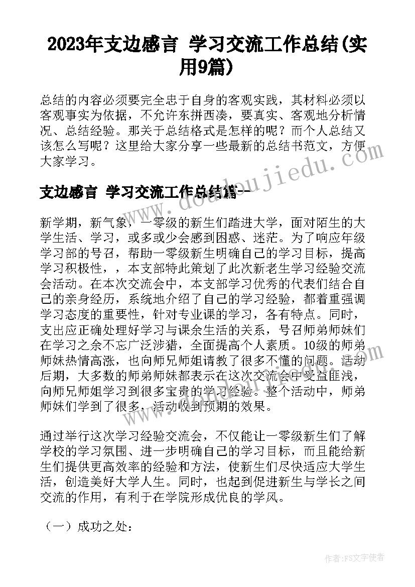 2023年支边感言 学习交流工作总结(实用9篇)