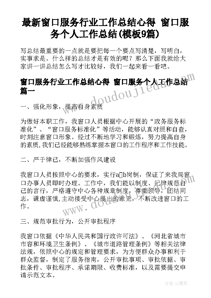 最新窗口服务行业工作总结心得 窗口服务个人工作总结(模板9篇)