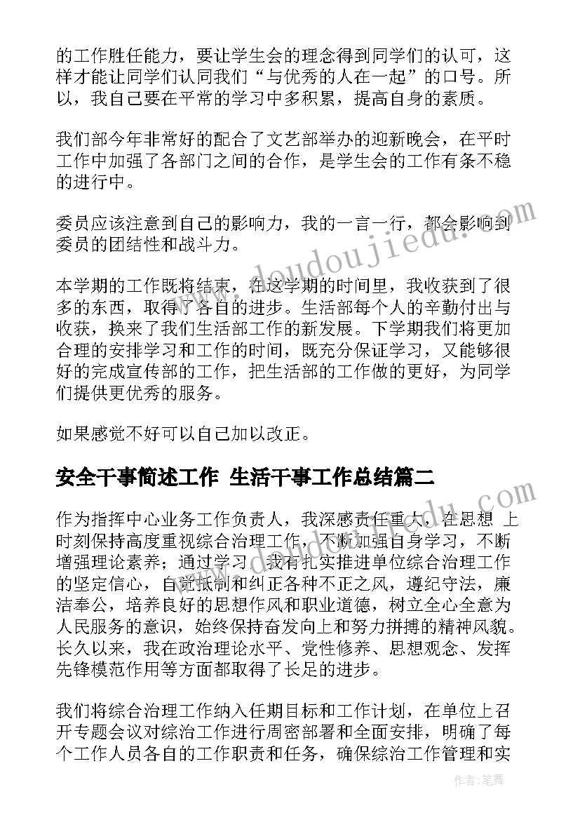 最新安全干事简述工作 生活干事工作总结(精选6篇)