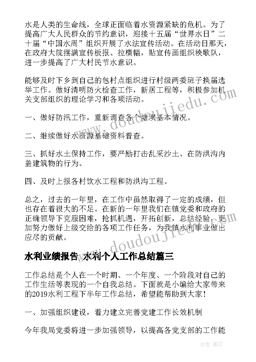 水利业绩报告 水利个人工作总结(精选9篇)