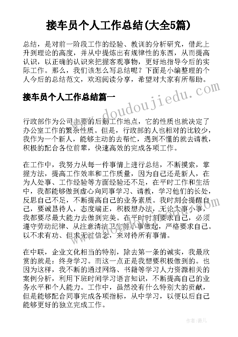 接车员个人工作总结(大全5篇)