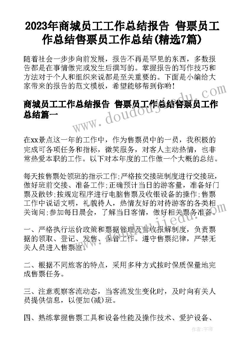 2023年商城员工工作总结报告 售票员工作总结售票员工作总结(精选7篇)