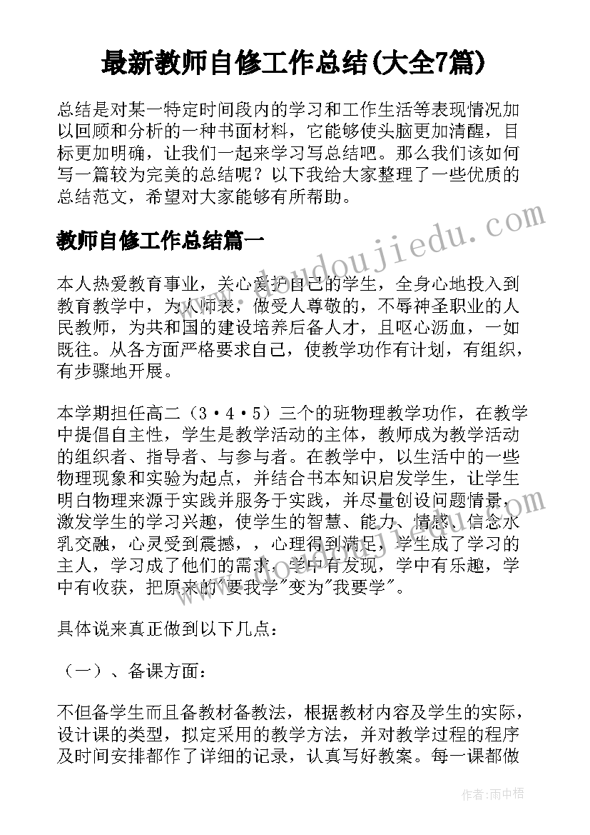 最新教师自修工作总结(大全7篇)