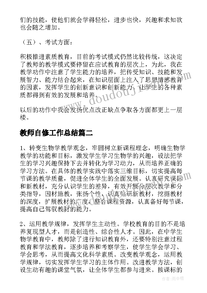 最新教师自修工作总结(大全7篇)