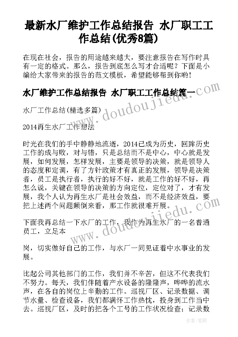 最新水厂维护工作总结报告 水厂职工工作总结(优秀8篇)