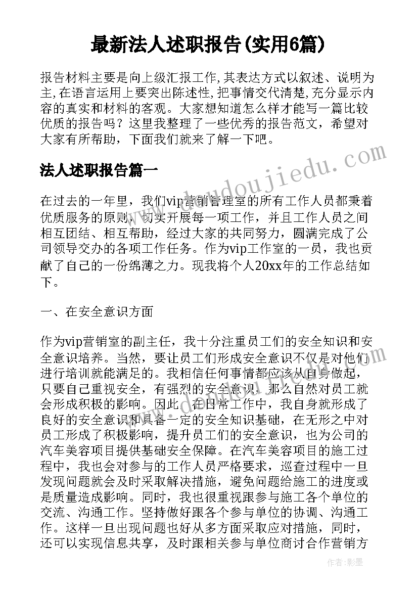 最新法人述职报告(实用6篇)