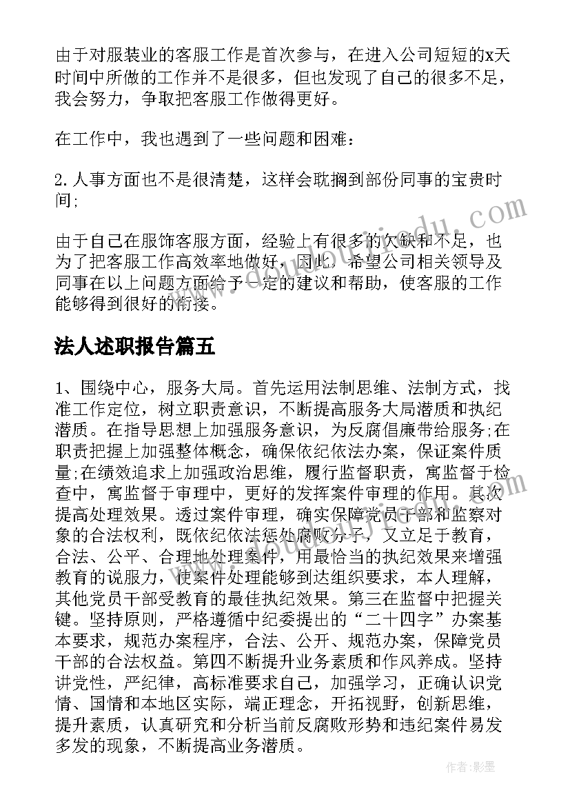 最新法人述职报告(实用6篇)