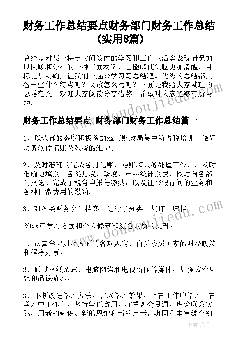 财务工作总结要点 财务部门财务工作总结(实用8篇)