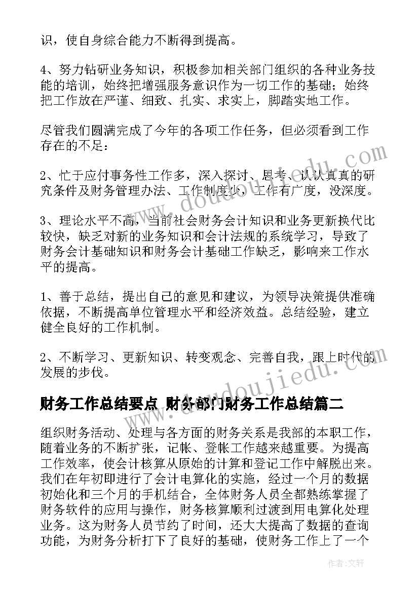 财务工作总结要点 财务部门财务工作总结(实用8篇)