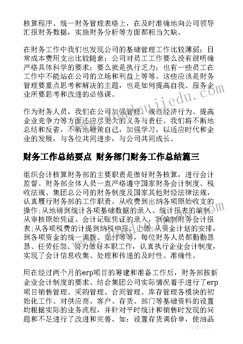 财务工作总结要点 财务部门财务工作总结(实用8篇)